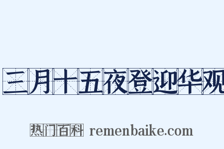 三月十五夜登迎华观是什么意思的图片